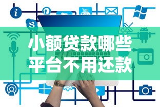 小额贷款哪些平台不用还款