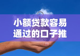 小额贷款容易通过的口子推荐
