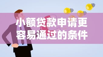 小额贷款申请更容易通过的条件