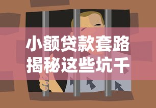 小额贷款套路揭秘这些坑千万别踩