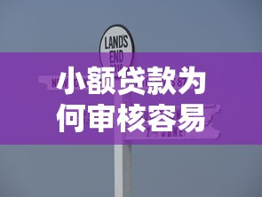 小额贷款为何审核容易通过