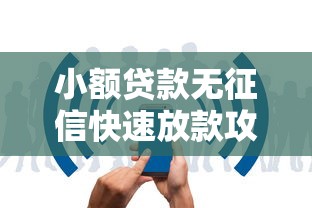 小额贷款无征信快速放款攻略