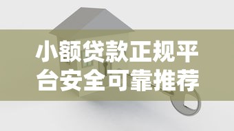 小额贷款正规平台安全可靠推荐