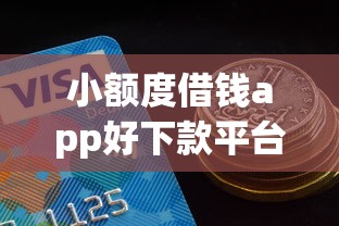 小额度借钱app好下款平台推荐