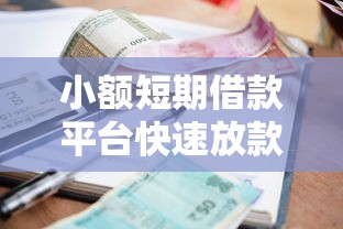 小额短期借款平台快速放款攻略