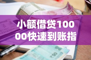小额借贷10000快速到账指南