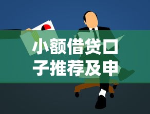 小额借贷口子推荐及申请攻略
