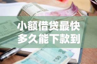 小额借贷最快多久能下款到账