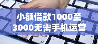 小额借款1000至3000无需手机运营商