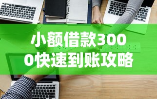 小额借款3000快速到账攻略