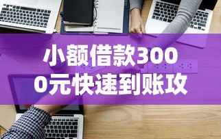 小额借款3000元快速到账攻略