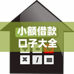 小额借款口子大全最新贷款攻略