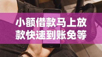 小额借款马上放款快速到账免等待