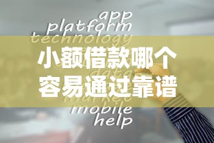 小额借款哪个容易通过靠谱平台推荐