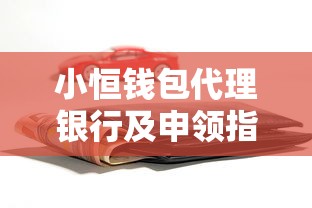 小恒钱包代理银行及申领指南