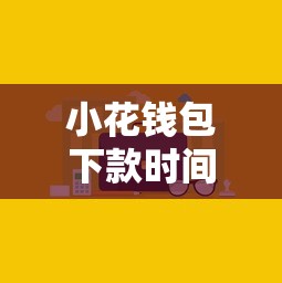 小花钱包下款时间全解析