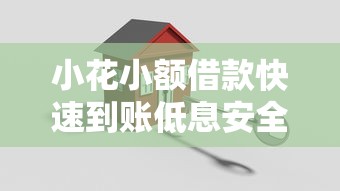 小花小额借款快速到账低息安全可靠