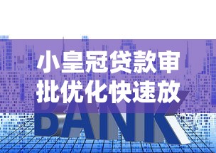 小皇冠贷款审批优化快速放款攻略
