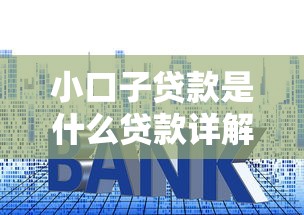 小口子贷款是什么贷款详解