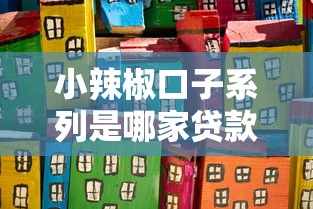 小辣椒口子系列是哪家贷款平台