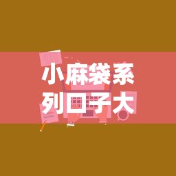 小麻袋系列口子大全及申请攻略