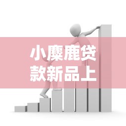 小麋鹿贷款新品上线助力资金周转