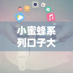 小蜜蜂系列口子大全及申请攻略