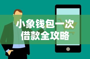 小象钱包一次借款全攻略