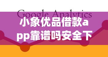 小象优品借款app靠谱吗安全下款快