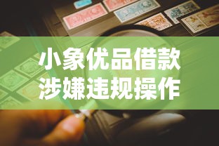 小象优品借款涉嫌违规操作调查