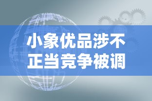 小象优品涉不正当竞争被调查