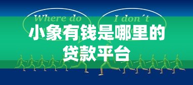 小象有钱是哪里的贷款平台
