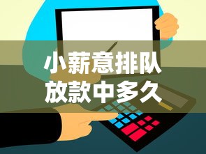 小薪意排队放款中多久到账