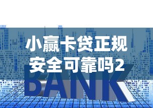 小赢卡贷正规安全可靠吗2025实测
