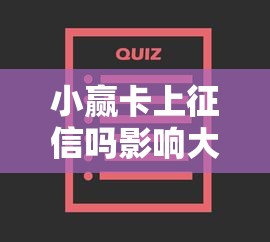 小赢卡上征信吗影响大吗