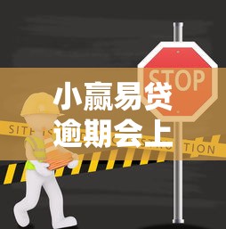 小赢易贷逾期会上征信吗