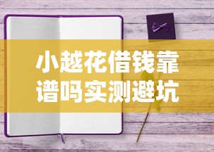 小越花借钱靠谱吗实测避坑指南