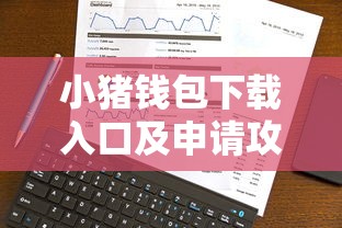 小猪钱包下载入口及申请攻略