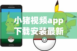 小猪视频app下载安装最新官方版