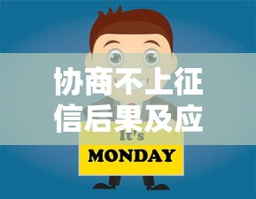 协商不上征信后果及应对方法