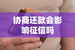 协商还款会影响征信吗