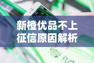 新橙优品不上征信原因解析