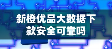新橙优品大数据下款安全可靠吗