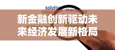 新金融创新驱动未来经济发展新格局
