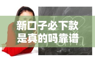 新口子必下款是真的吗靠谱吗