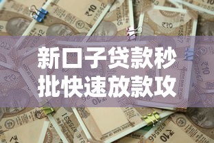 新口子贷款秒批快速放款攻略