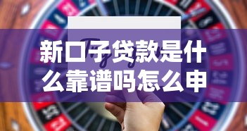 新口子贷款是什么靠谱吗怎么申请