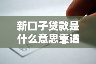 新口子贷款是什么意思靠谱吗