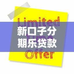 新口子分期乐贷款快速申请攻略