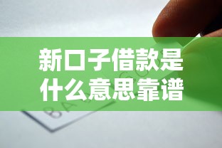新口子借款是什么意思靠谱吗